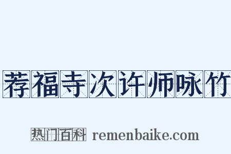 荐福寺次许师咏竹是什么意思的图片